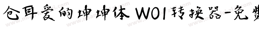 仓耳爱的坤坤体 W01转换器字体转换